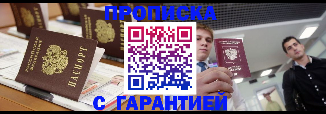прописка гарантия в Зиме